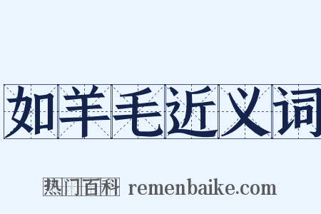 如羊毛近义词是什么意思的图片